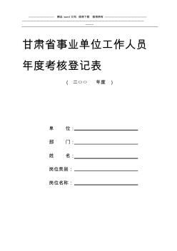 甘肃省事业单位工作人员年度考核登记表.