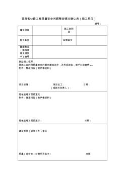 甘肅省公路工程質(zhì)量安全問題整改情況確認表