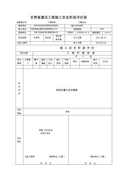 甘肅省建設(shè)工程施工安全階段評價(jià)表