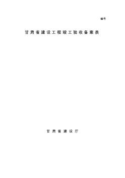 甘肅省建設工程竣工驗收備案表