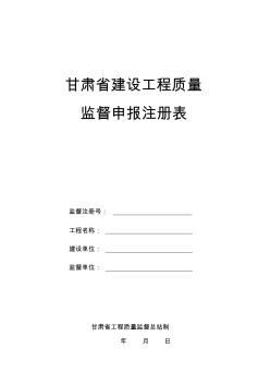 甘肅省建設(shè)工程質(zhì)量監(jiān)督