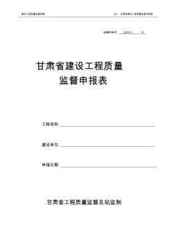 甘肃省建设工程质量监督申请表