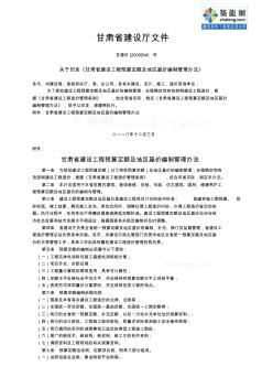 甘肅省建設工程預算定額及地區(qū)基價編制管理辦法(甘建價[2008]540號)_secret
