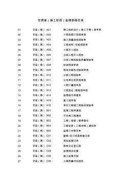 甘肅省監(jiān)理表格僅供參考