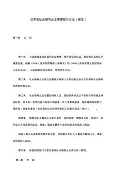 甘肃省社会福利企业管理暂行办法修正)