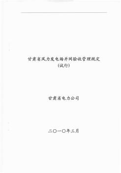 甘肃省风力发电场并网验收管理规定(试行)