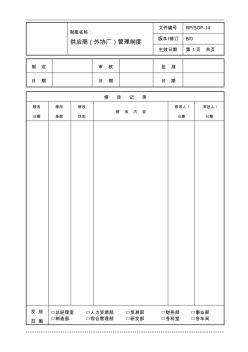 生产企业供应商(外协厂)管理制度