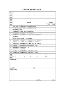 生产企业现场检查情况记录表