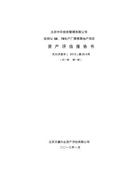 生產(chǎn)廠房等房地產(chǎn)項目資產(chǎn)評估報告書