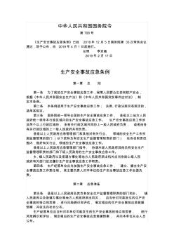 生产安全事故应急条例(国务院令708号)