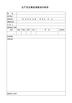 生產(chǎn)安全事故調(diào)查詢問筆錄