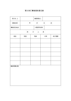 生產(chǎn)安全事故登記表