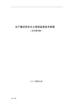 生产建设项目水土保持监测技术规程