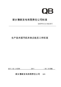 生产技术部汽机本体点检员工作标准(2011年3月)