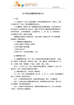 生產(chǎn)現(xiàn)場(chǎng)定置管理實(shí)施辦法