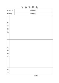 生产班组自检记录表