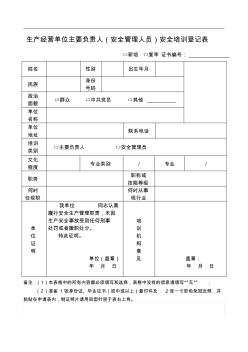 生产经营单位主要负责人(安全管理人员)安全培训登记表