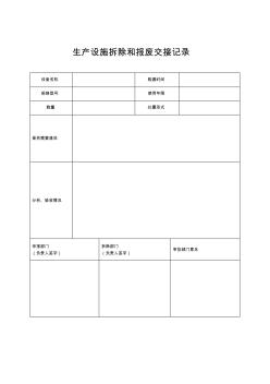 生产设施拆除和报废交接记录