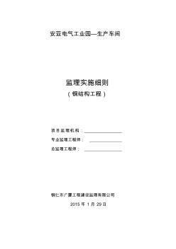 生产车间钢结构工程监理实施细则(20200810195552)