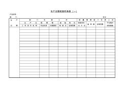 生产过程检验标准表〈一〉