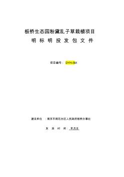 生態(tài)園粉黛亂子草栽植項目施工招投標(biāo)書范本