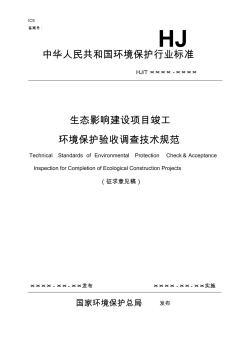 生态影响建设项目竣工环境保护验收调查技术规范(征求意见稿)