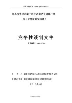 生態(tài)清潔小流域水土保持監(jiān)測(cè)采購(gòu)項(xiàng)目競(jìng)爭(zhēng)性談判招投標(biāo)書(shū)范本