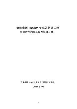 生活污水和施工废水处理专业技术方案