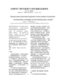 生物质电厂锅炉设备国产化现状调查及选型研究