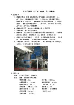 生物质锅炉SZL4-1.25-M设计规范书