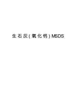生石灰(氧化钙)MSDS资料