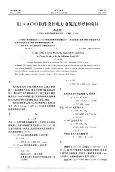 用AutoCAD軟件設(shè)計電力電纜瓦形導(dǎo)體模具