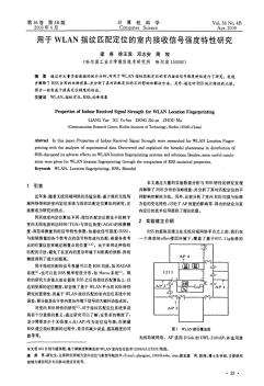 用于WLAN指纹匹配定位的室内接收信号强度特性研究