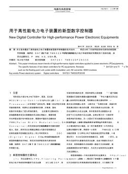 用于高性能电力电子装置的新型数字控制器