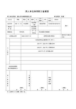 用人单位录用职工备案表