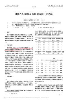 用卵石配制高強(qiáng)高性能混凝土的探討