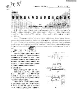 用声发射检测管道泄漏的试验研究