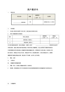 用户需求及投标文件格式