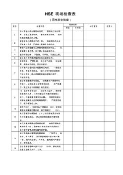 用电安全HSE现场检查表