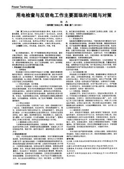 用电检查与反窃电工作主要面临的问题与对策-论文