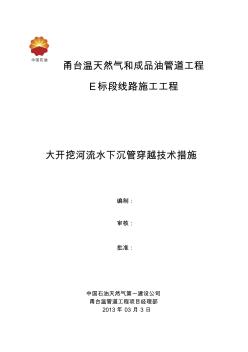 甬台温大荆溪沉管施工技术方案【精品施工资料】