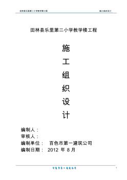 田林县乐里第二小学教学楼工程施工组织设计