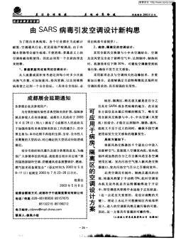 由SARS病毒引发空调设计新构局