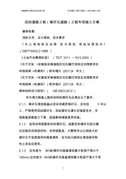 田间道路工程专项施工方案