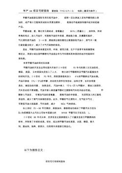 甲醇汽油項目可行性研究報告