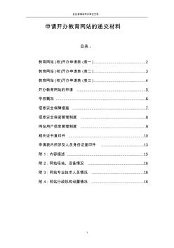 申请开办教育网站的递交材料