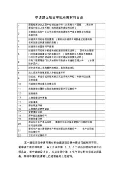 申请建设项目审批所需材料目录(环保局)