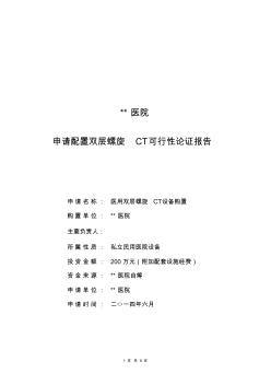 申請配置雙層螺旋CT可行性論證報告