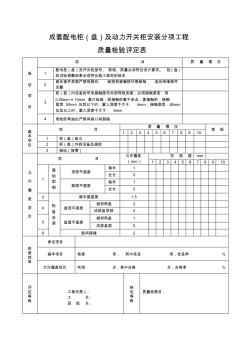 电4-3-1成套配电柜(盘)及动力开关柜安装分项工程质量检验评定表