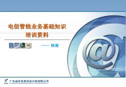 電信管線業(yè)務(wù)基礎(chǔ)知識(shí)培訓(xùn)資料.pptx